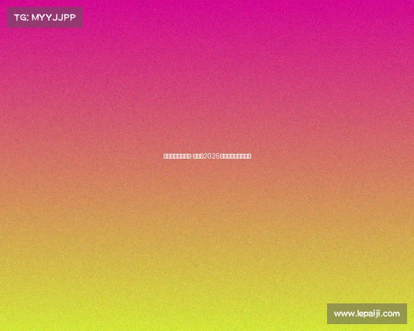 湖南卫视视频直播-《竞放2025》湖南卫视电竞盛典