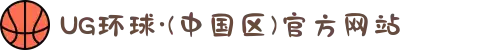 UG环球·(中国区)官方网站